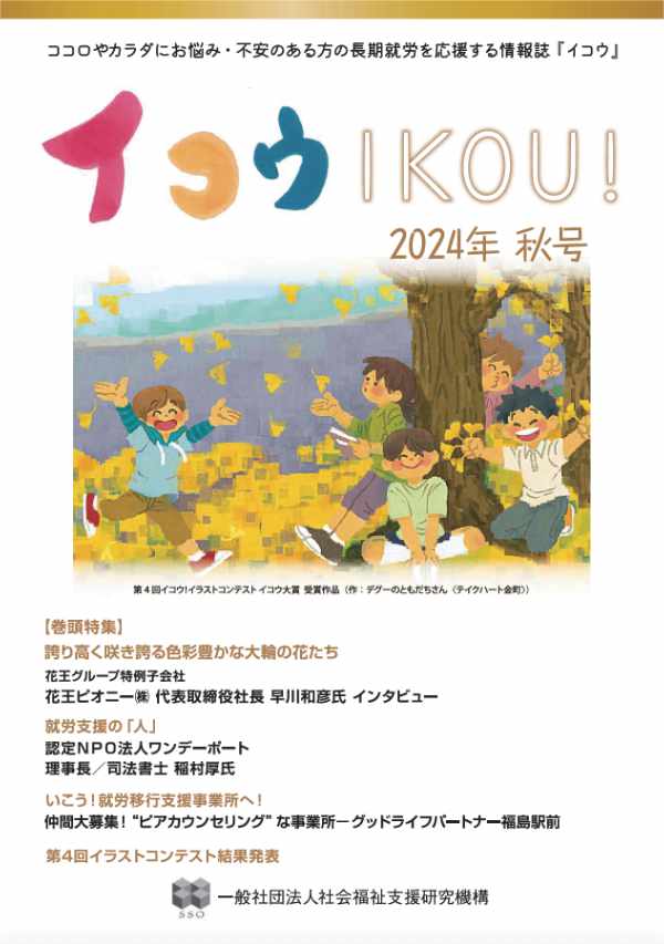 社会福祉支援研究機構の季刊誌『イコウ-IKOU!-』のサムネイル