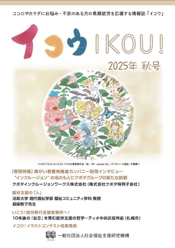 社会福祉支援研究機構の季刊誌『イコウ-IKOU!-』のサムネイル