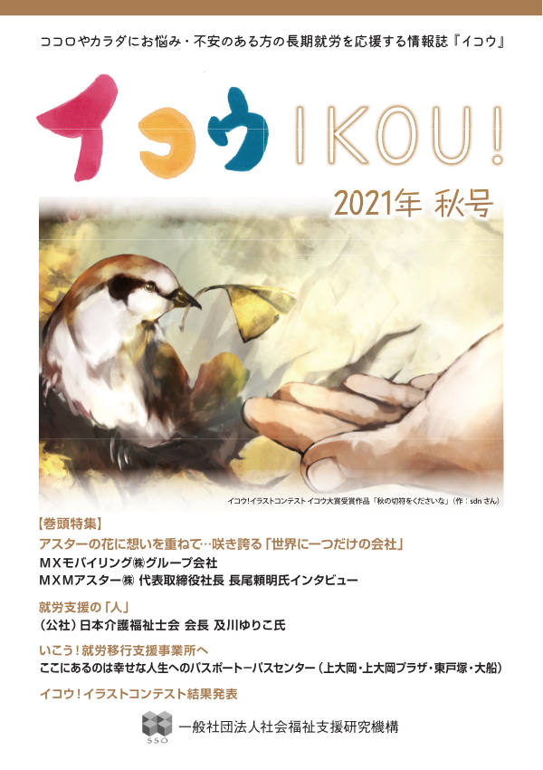社会福祉支援研究機構の季刊誌『イコウ-IKOU!-』2021年秋号のサムネイル