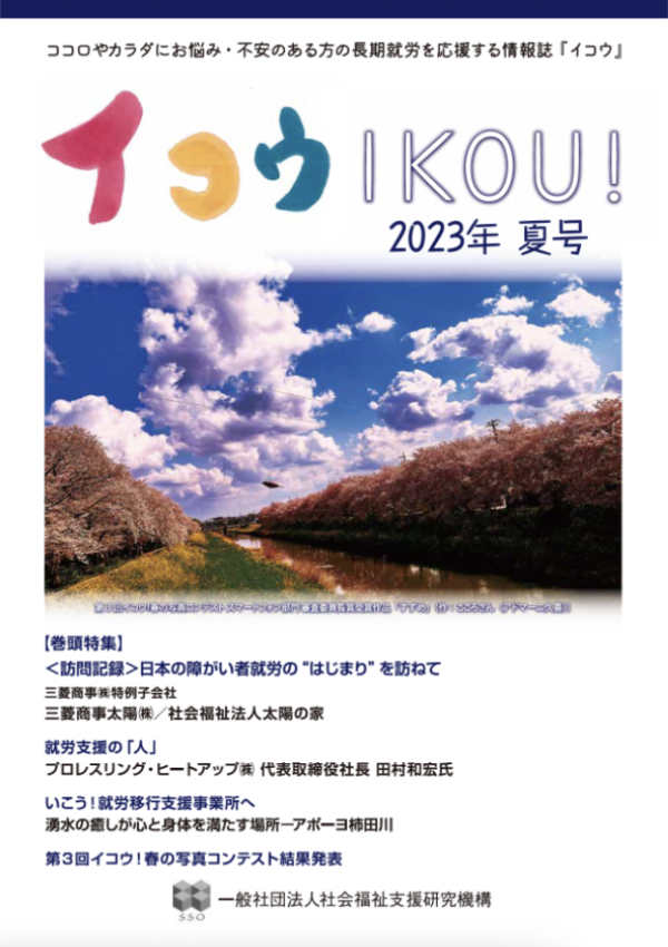 社会福祉支援研究機構の季刊誌『イコウ-IKOU!-』のサムネイル