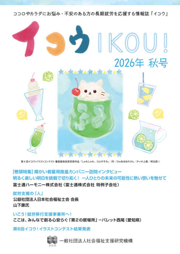 社会福祉支援研究機構の季刊誌『イコウ-IKOU!-』のサムネイル