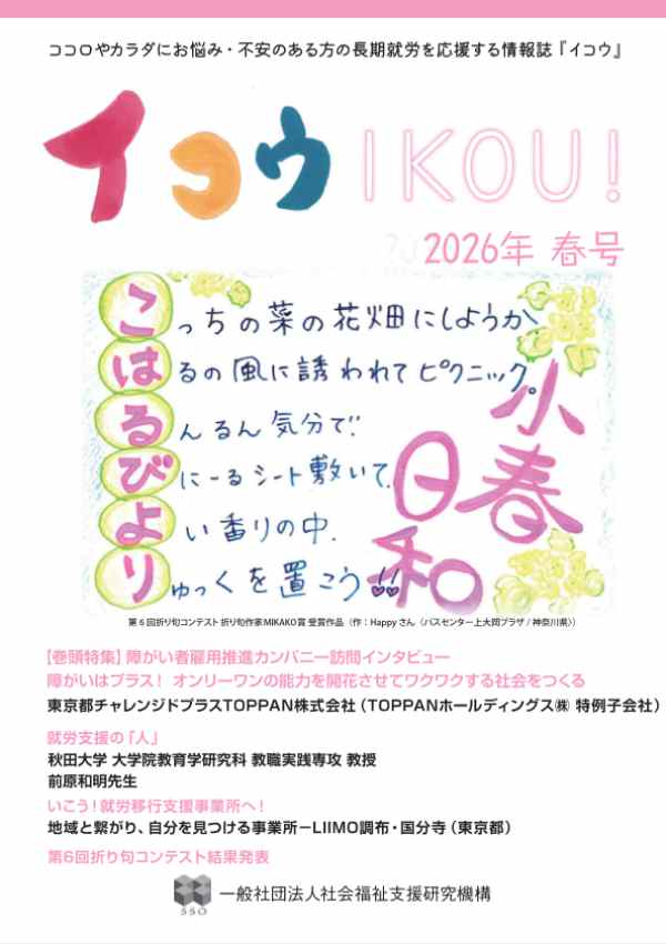 社会福祉支援研究機構の季刊誌『イコウ-IKOU!-』のサムネイル