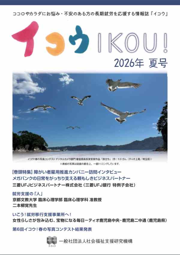 社会福祉支援研究機構の季刊誌『イコウ-IKOU!-』のサムネイル