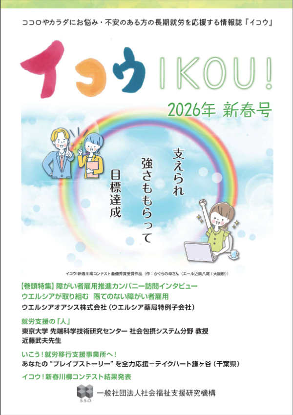 社会福祉支援研究機構の季刊誌『イコウ-IKOU!-』のサムネイル
