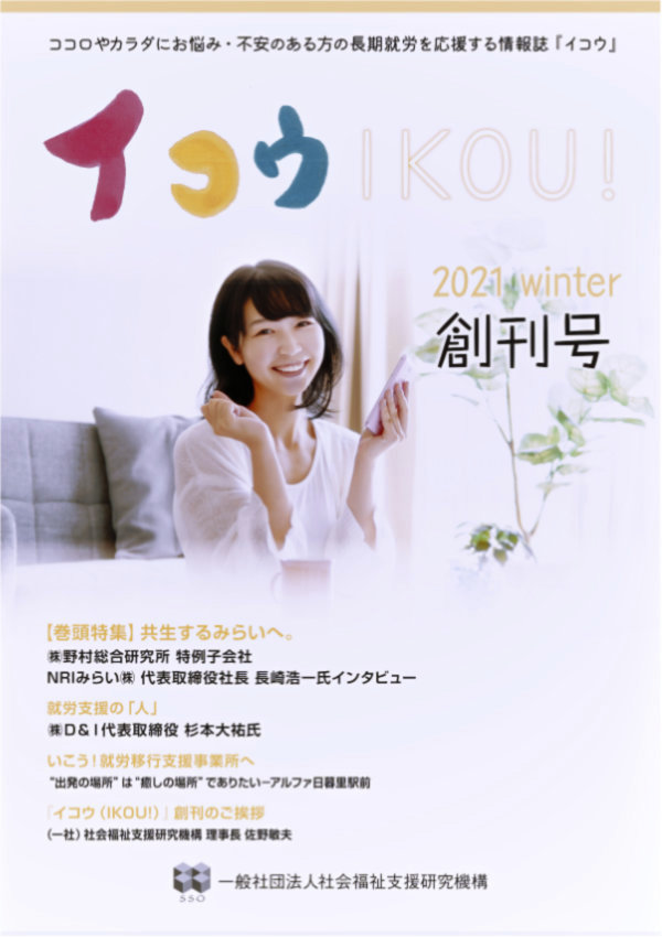 社会福祉支援研究機構の季刊誌『イコウ-IKOU!-』2021年新春号のサムネイル