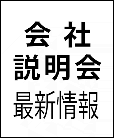 会社説明会最新情報